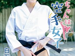 黒帯の蜜園〜清楚空手少女の秘めた情熱〜