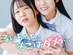 「るいちゃん、そこはダメっ…」初公開！フィギュア女子が魅せる禁断の百合エクスタシー